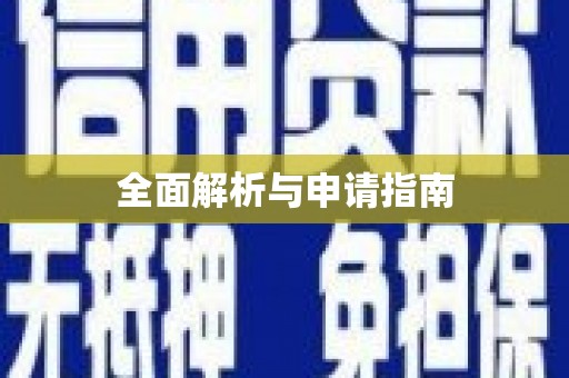 水林全面解析与申请指南