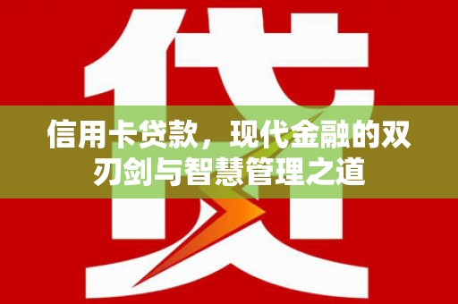 水林信用卡贷款，现代金融的双刃剑与智慧管理之道