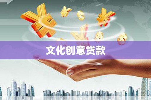 水林文化创意贷款