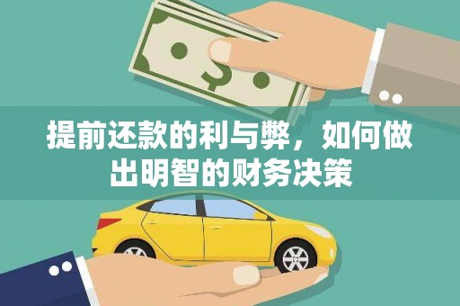 水林提前还款的利与弊，如何做出明智的财务决策