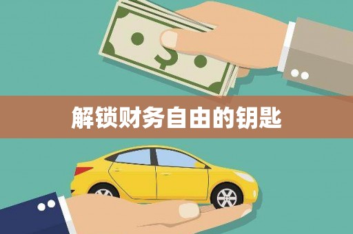 水林解锁财务自由的钥匙