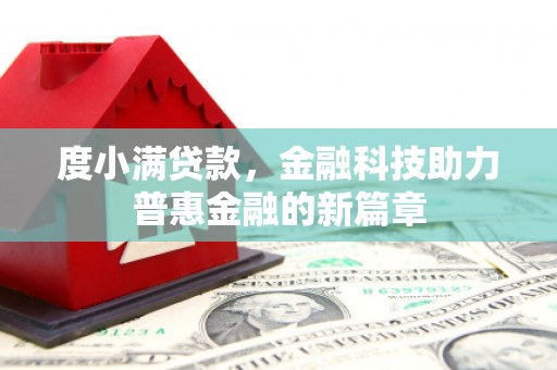 水林度小满贷款，金融科技助力普惠金融的新篇章