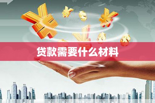 水林贷款需要什么材料