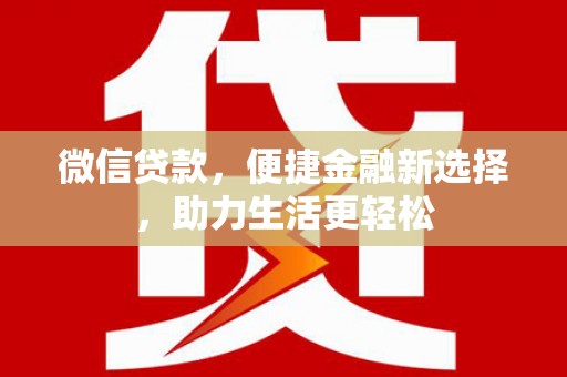 水林微信贷款，便捷金融新选择，助力生活更轻松