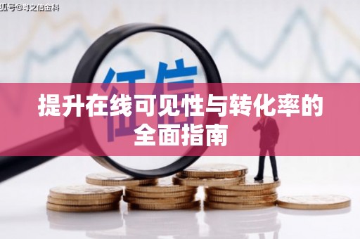 水林提升在线可见性与转化率的全面指南