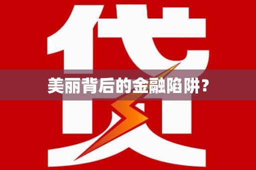 水林美丽背后的金融陷阱？