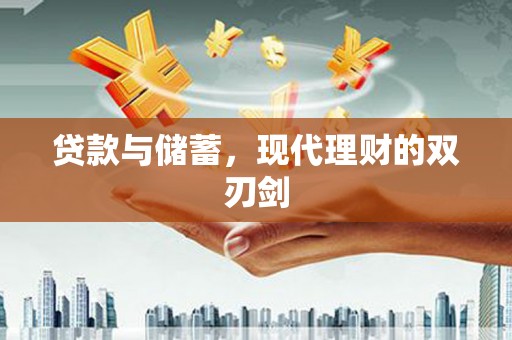 水林贷款与储蓄，现代理财的双刃剑