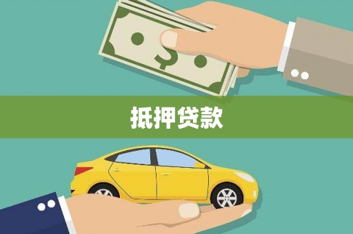 水林抵押贷款