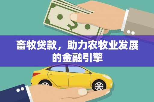 水林畜牧贷款，助力农牧业发展的金融引擎