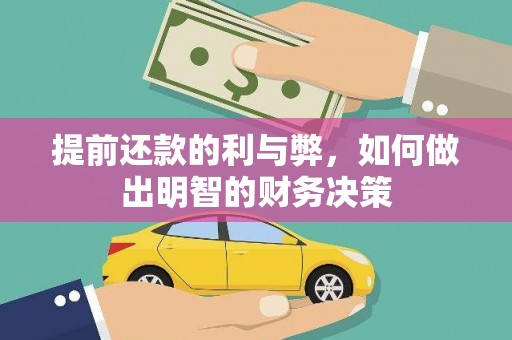 水林提前还款的利与弊，如何做出明智的财务决策