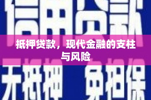 水林抵押贷款，现代金融的支柱与风险