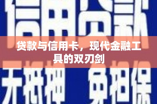 水林贷款与信用卡，现代金融工具的双刃剑