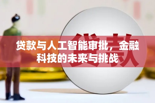 水林贷款与人工智能审批，金融科技的未来与挑战