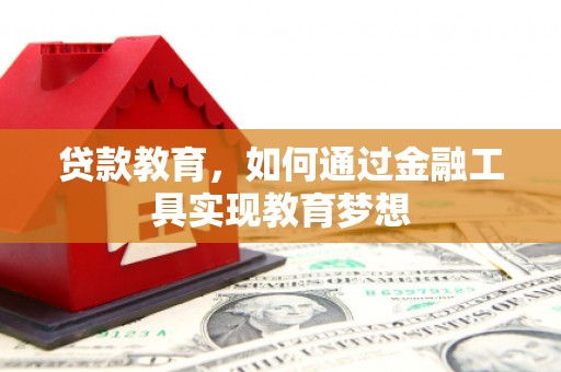 水林贷款教育，如何通过金融工具实现教育梦想