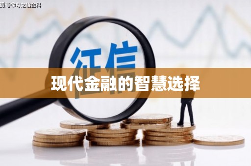 水林现代金融的智慧选择