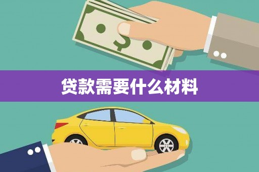 水林贷款需要什么材料