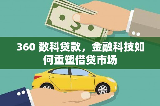 水林360 数科贷款，金融科技如何重塑借贷市场