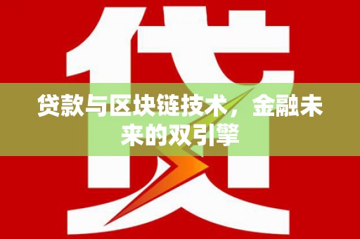 水林贷款与区块链技术，金融未来的双引擎