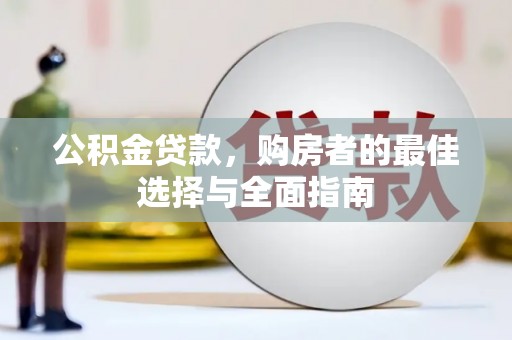 水林公积金贷款，购房者的最佳选择与全面指南