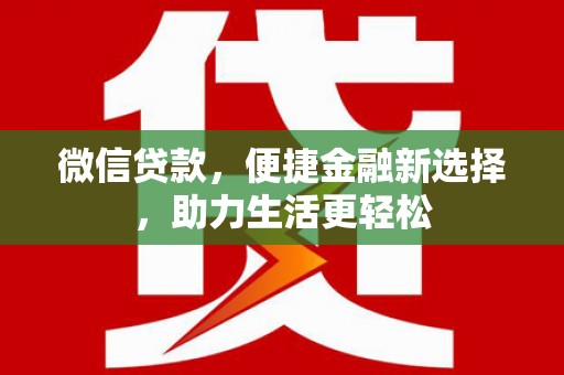 水林微信贷款，便捷金融新选择，助力生活更轻松