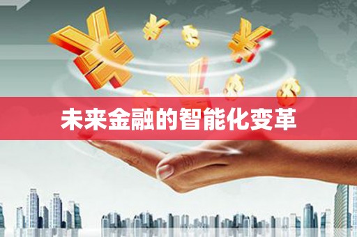水林未来金融的智能化变革