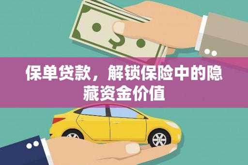水林保单贷款，解锁保险中的隐藏资金价值
