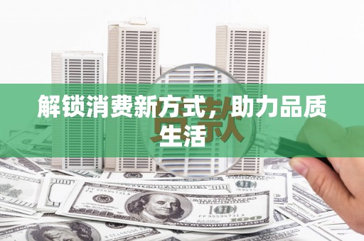 水林解锁消费新方式，助力品质生活