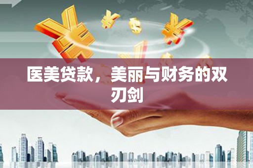 水林医美贷款，美丽与财务的双刃剑
