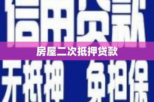 水林房屋二次抵押贷款