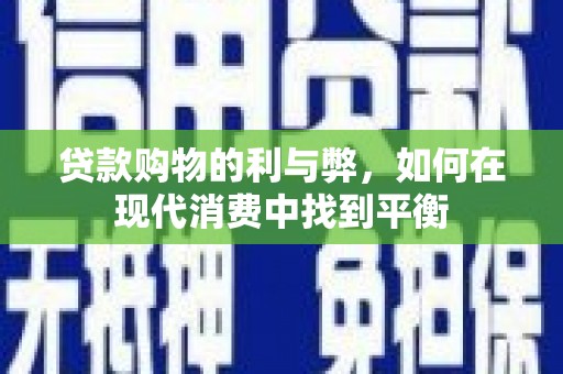 水林贷款购物的利与弊，如何在现代消费中找到平衡