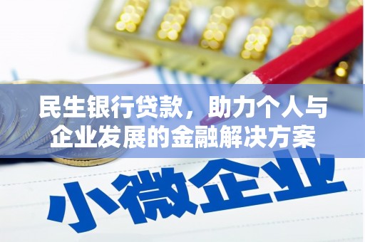 水林民生银行贷款，助力个人与企业发展的金融解决方案