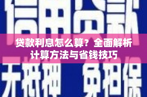 水林贷款利息怎么算？全面解析计算方法与省钱技巧