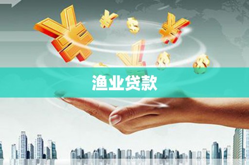 水林渔业贷款