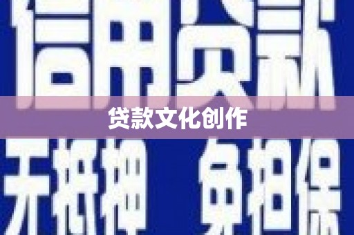 水林贷款文化创作
