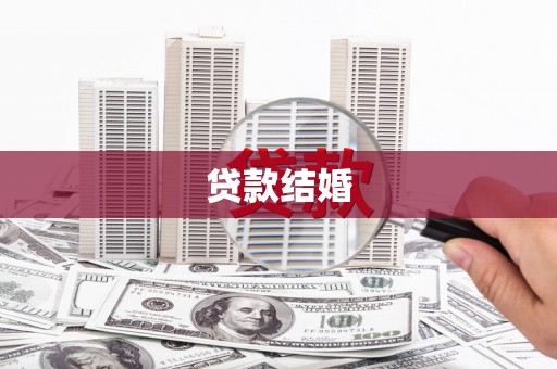 水林贷款结婚