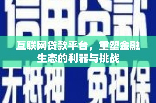 水林互联网贷款平台，重塑金融生态的利器与挑战