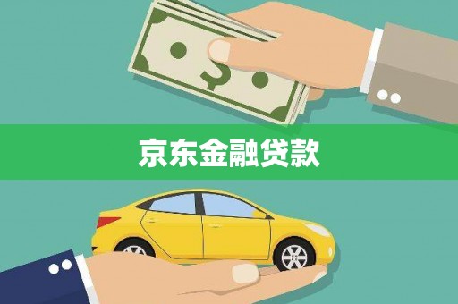 水林京东金融贷款