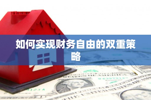 水林如何实现财务自由的双重策略