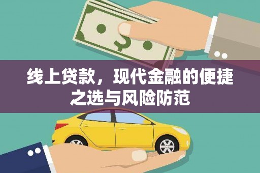 水林线上贷款，现代金融的便捷之选与风险防范