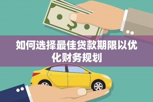 水林如何选择最佳贷款期限以优化财务规划