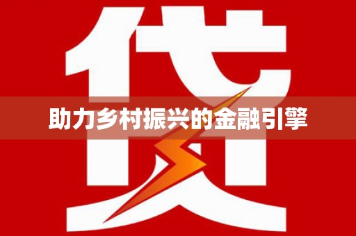 水林助力乡村振兴的金融引擎