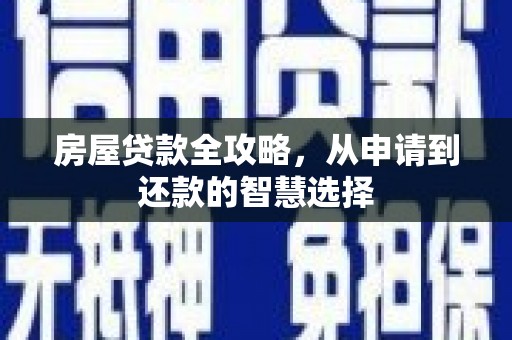 水林房屋贷款全攻略，从申请到还款的智慧选择
