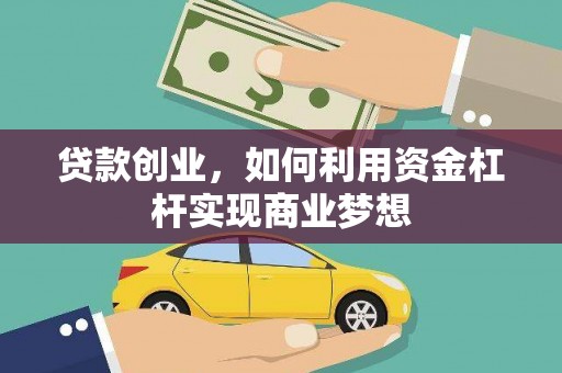 水林贷款创业，如何利用资金杠杆实现商业梦想