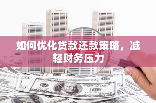 水林如何优化贷款还款策略，减轻财务压力