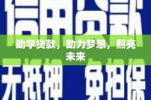 水林助学贷款，助力梦想，照亮未来