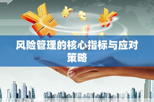 水林风险管理的核心指标与应对策略