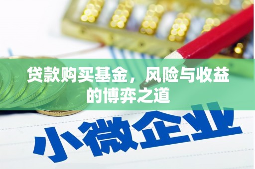 水林贷款购买基金，风险与收益的博弈之道