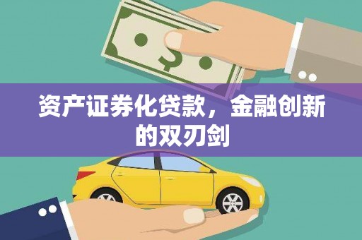 水林资产证券化贷款，金融创新的双刃剑