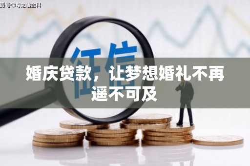 水林婚庆贷款，让梦想婚礼不再遥不可及