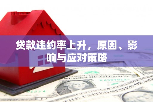水林贷款违约率上升，原因、影响与应对策略